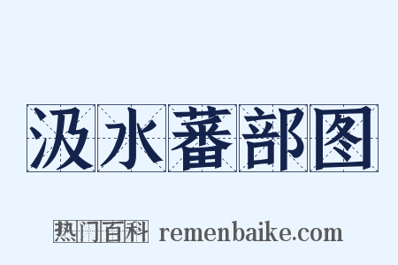 汲水蕃部图是什么意思的图片